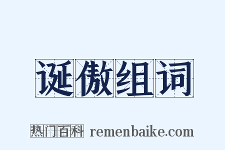 诞傲组词是什么意思的图片
